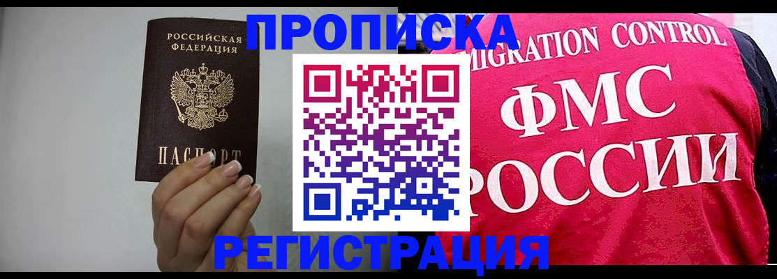 прописка в Байкальске